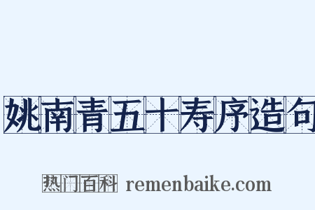 姚南青五十寿序造句是什么意思的图片
